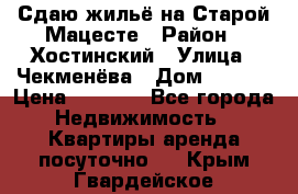 Сдаю жильё на Старой Мацесте › Район ­ Хостинский › Улица ­ Чекменёва › Дом ­ 19/3 › Цена ­ 1 000 - Все города Недвижимость » Квартиры аренда посуточно   . Крым,Гвардейское